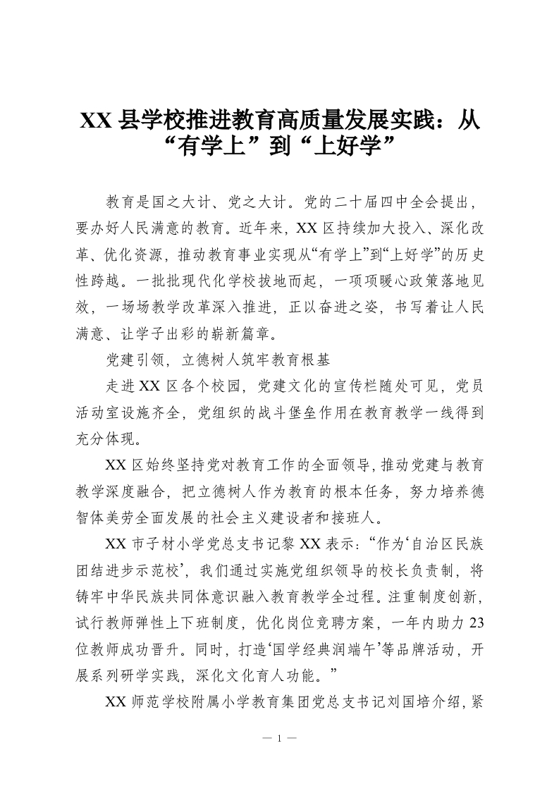XX县学校推进教育高质量发展实践：从“有学上”到“上好学”-教务资料网