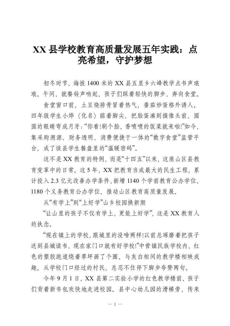 XX县学校教育高质量发展五年实践：点亮希望，守护梦想-教务资料网