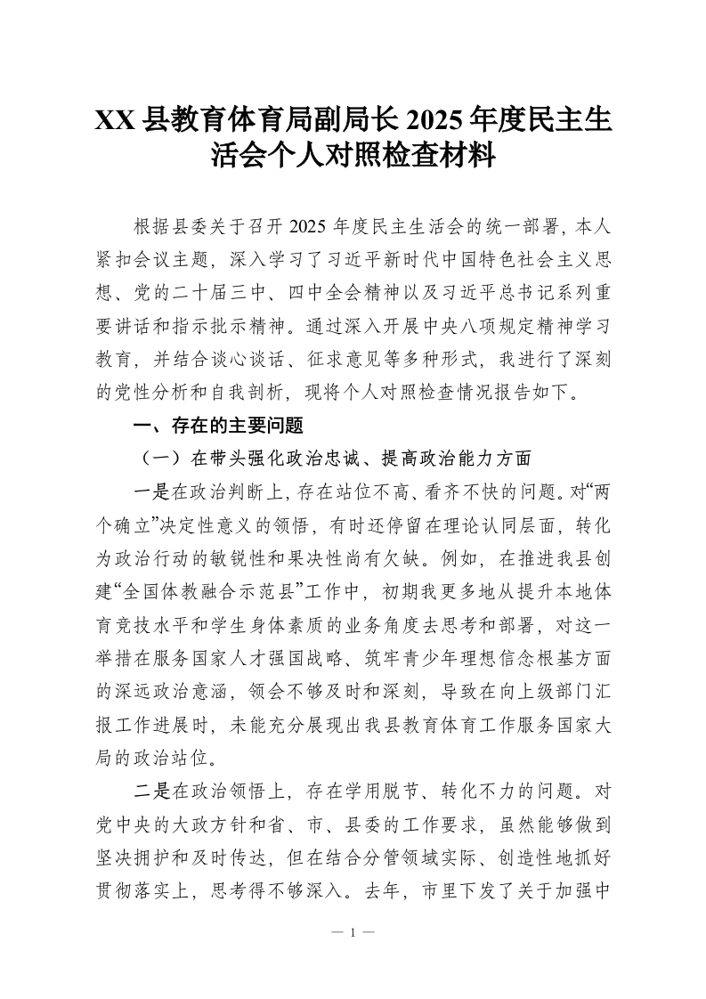 XX县教育体育局副局长2025年度民主生活会个人对照检查材料_1-教务资料网
