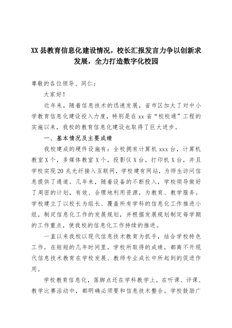 XX县教育信息化建设情况，校长汇报发言力争以创新求发展，全力打造数字化校园-教务资料网