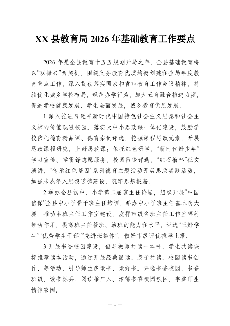 XX县教育局2026年基础教育工作要点-教务资料网
