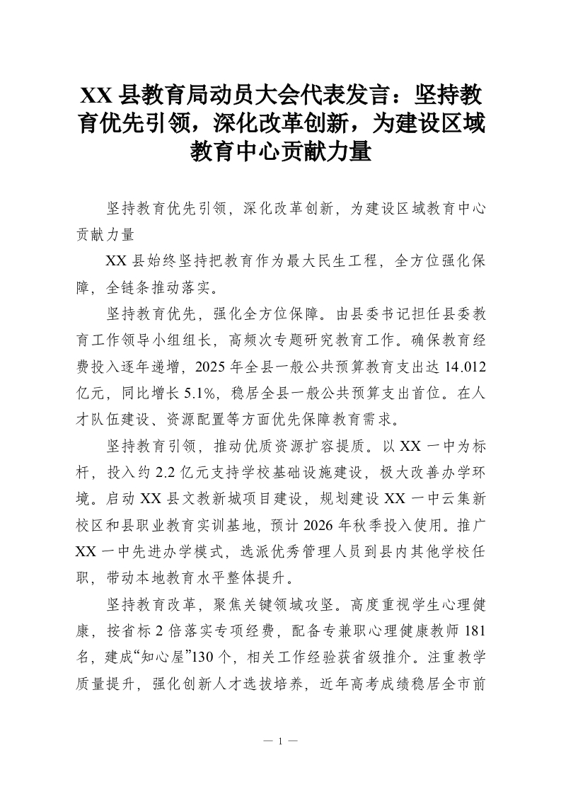 XX县教育局动员大会代表发言：坚持教育优先引领，深化改革创新，为建设区域教育中心贡献力量-教务资料网