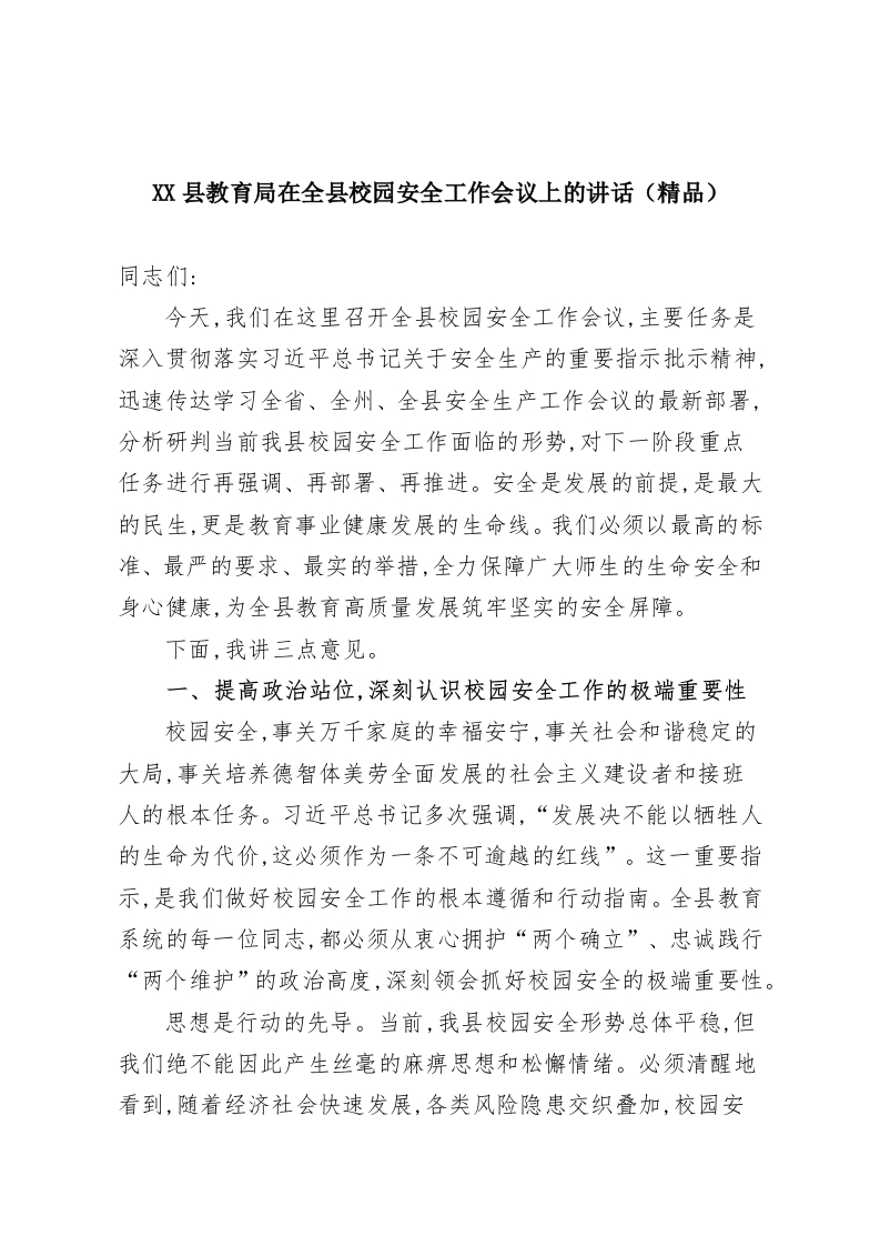 XX县教育局在全县校园安全工作会议上的讲话（精品）-教务资料网