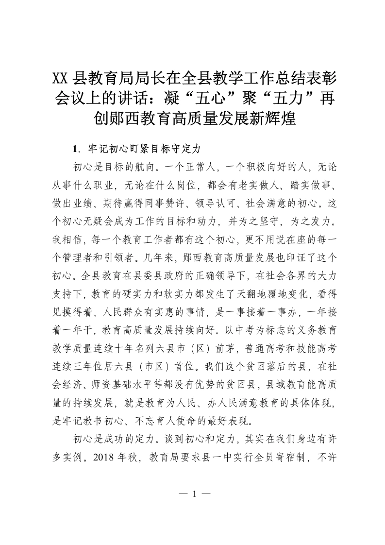 XX县教育局局长在全县教学工作总结表彰会议上的讲话：凝“五心”聚“五力”再创郧西教育高质量发展新辉煌-教务资料网
