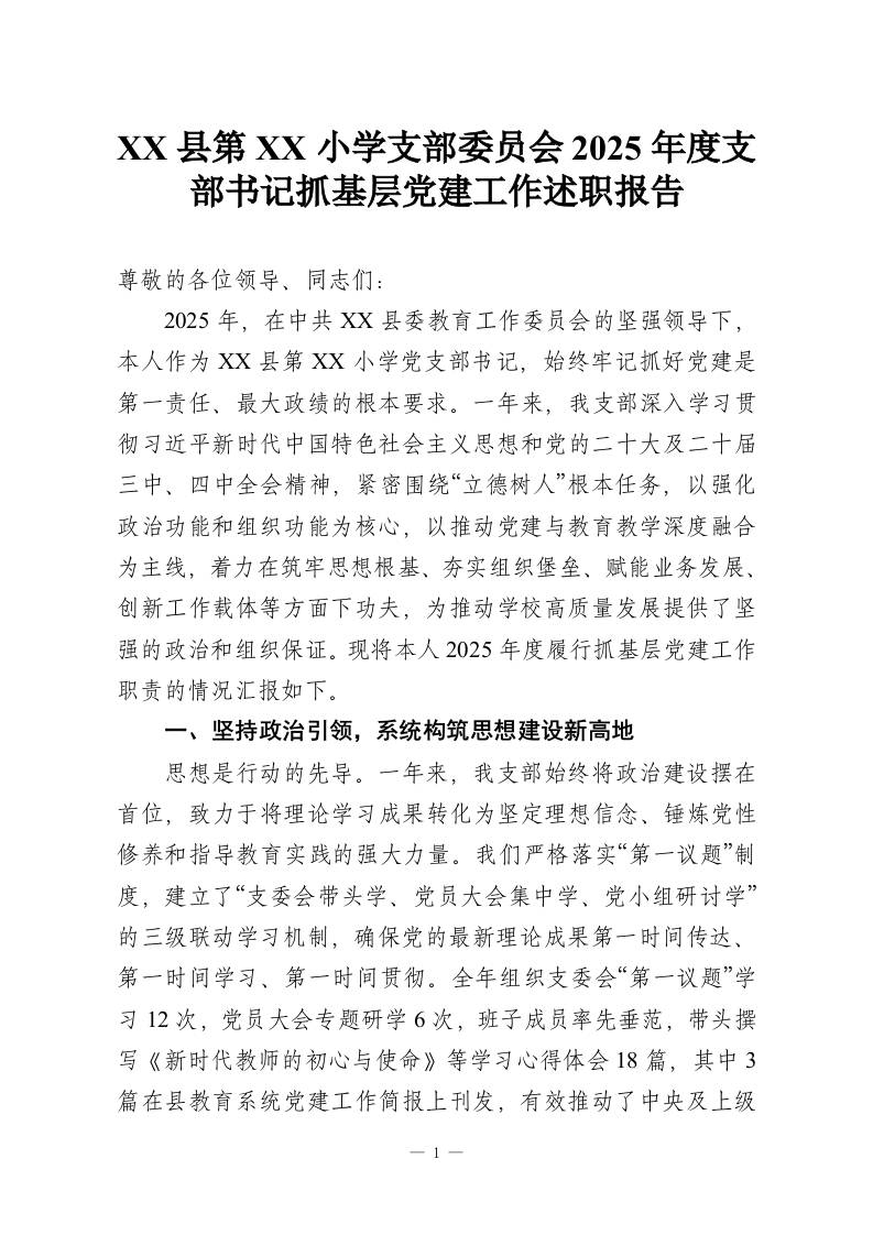 XX县第XX小学支部委员会2025年度支部书记抓基层党建工作述职报告-教务资料网