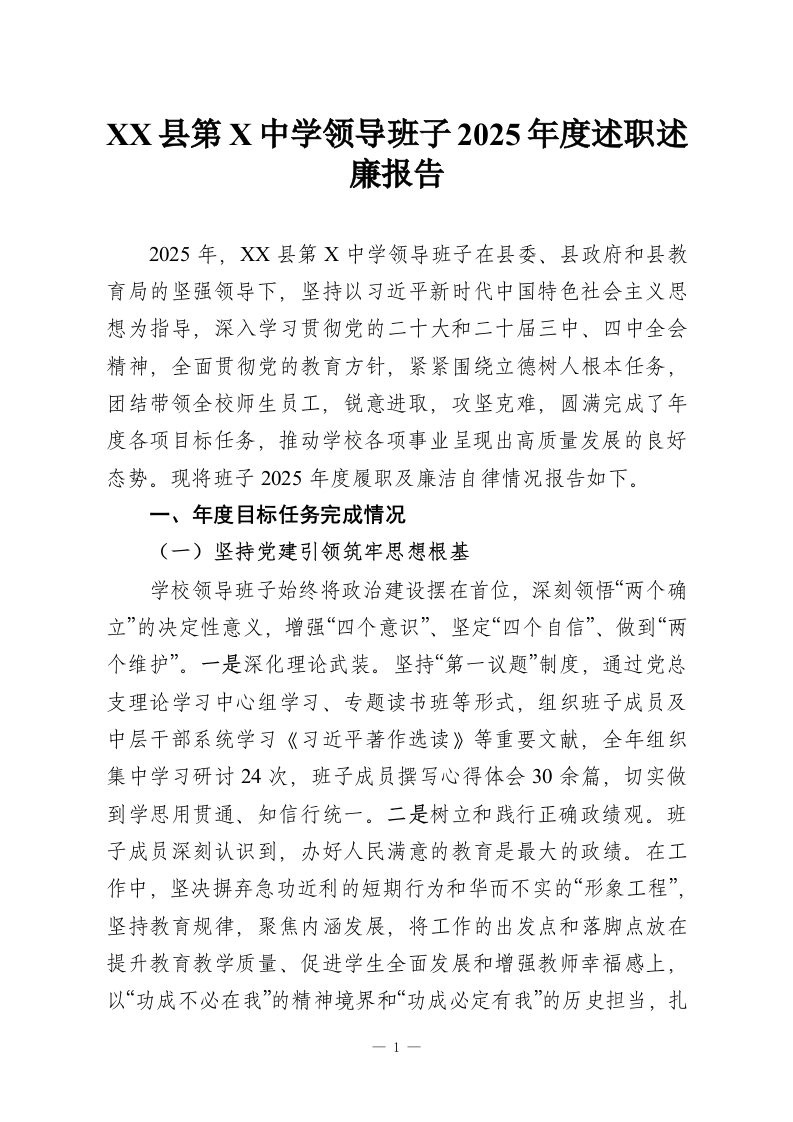 XX县第X中学领导班子2025年度述职述廉报告-教务资料网