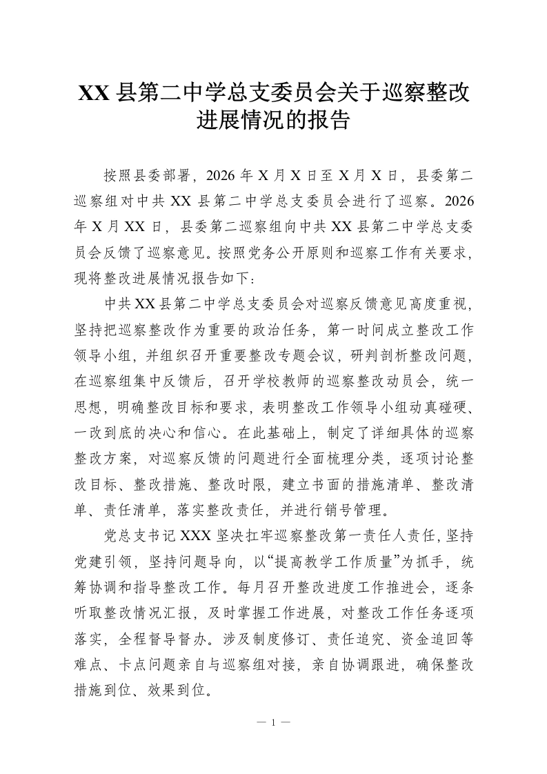 XX县第二中学总支委员会关于巡察整改进展情况的报告-教务资料网
