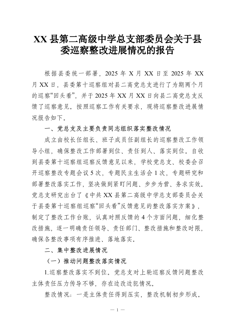 XX县第二高级中学总支部委员会关于县委巡察整改进展情况的报告-教务资料网