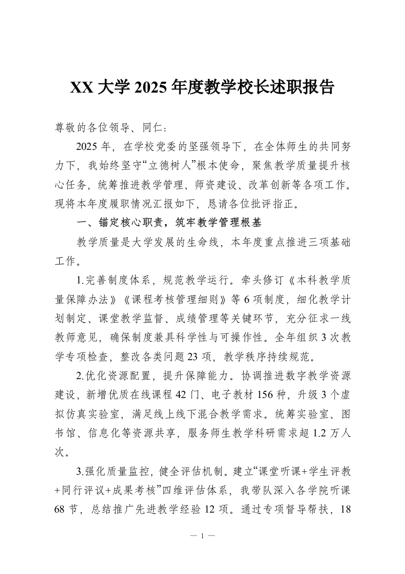XX大学2025年度教学校长述职报告-教务资料网