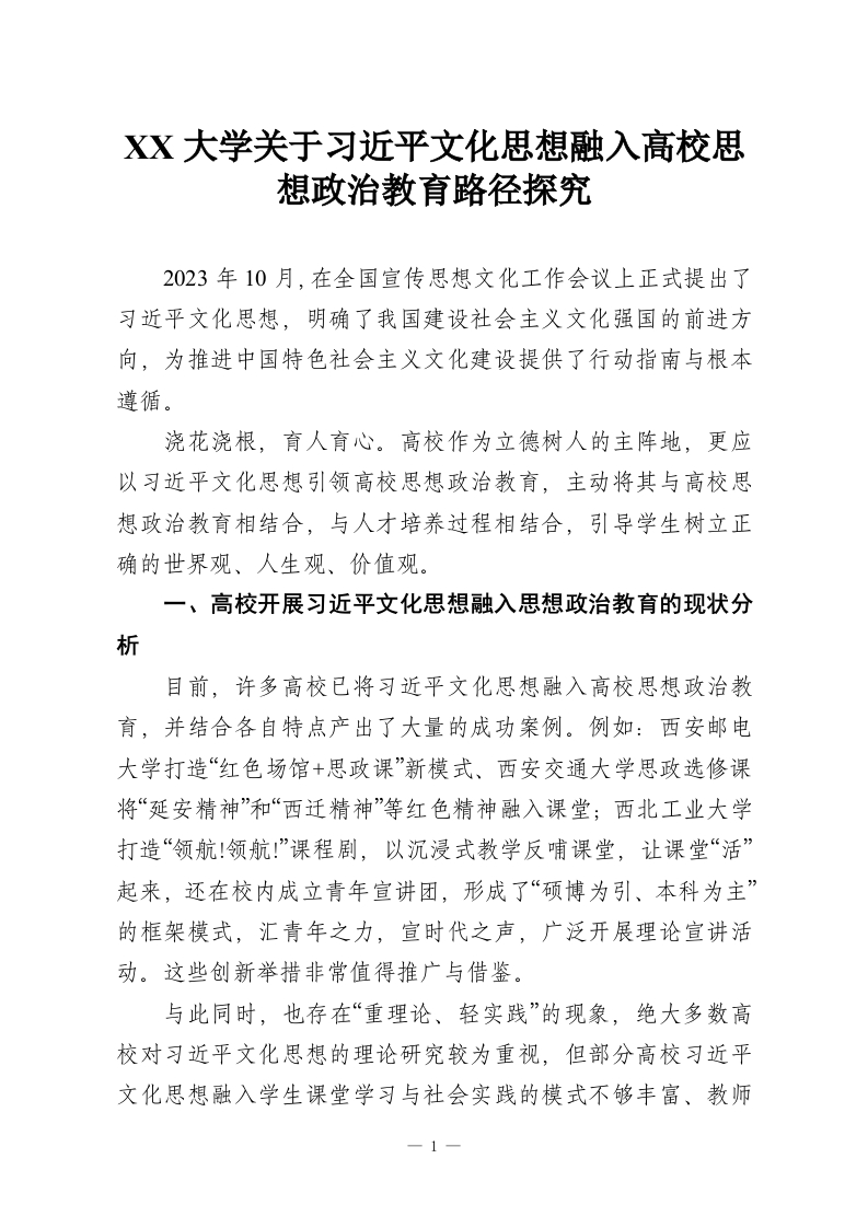 XX大学关于习近平文化思想融入高校思想政治教育路径探究-教务资料网