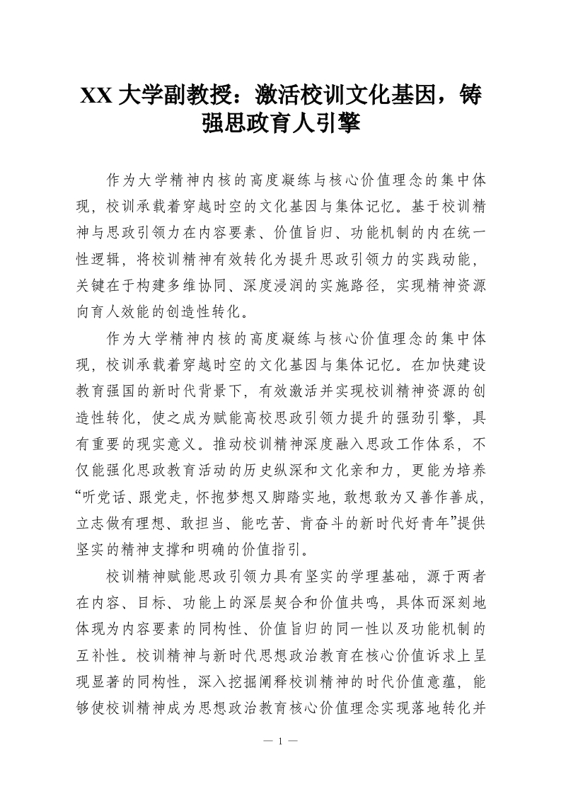 XX大学副教授：激活校训文化基因，铸强思政育人引擎-教务资料网