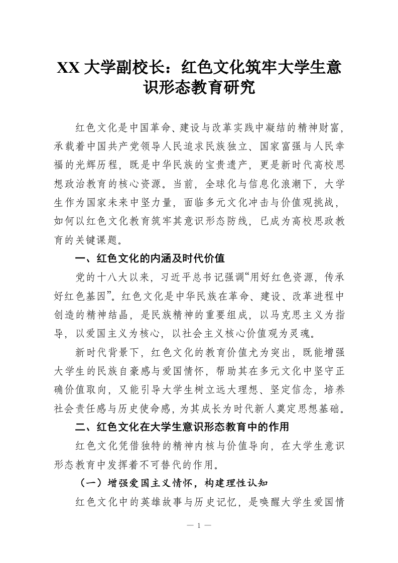 XX大学副校长：红色文化筑牢大学生意识形态教育研究-教务资料网