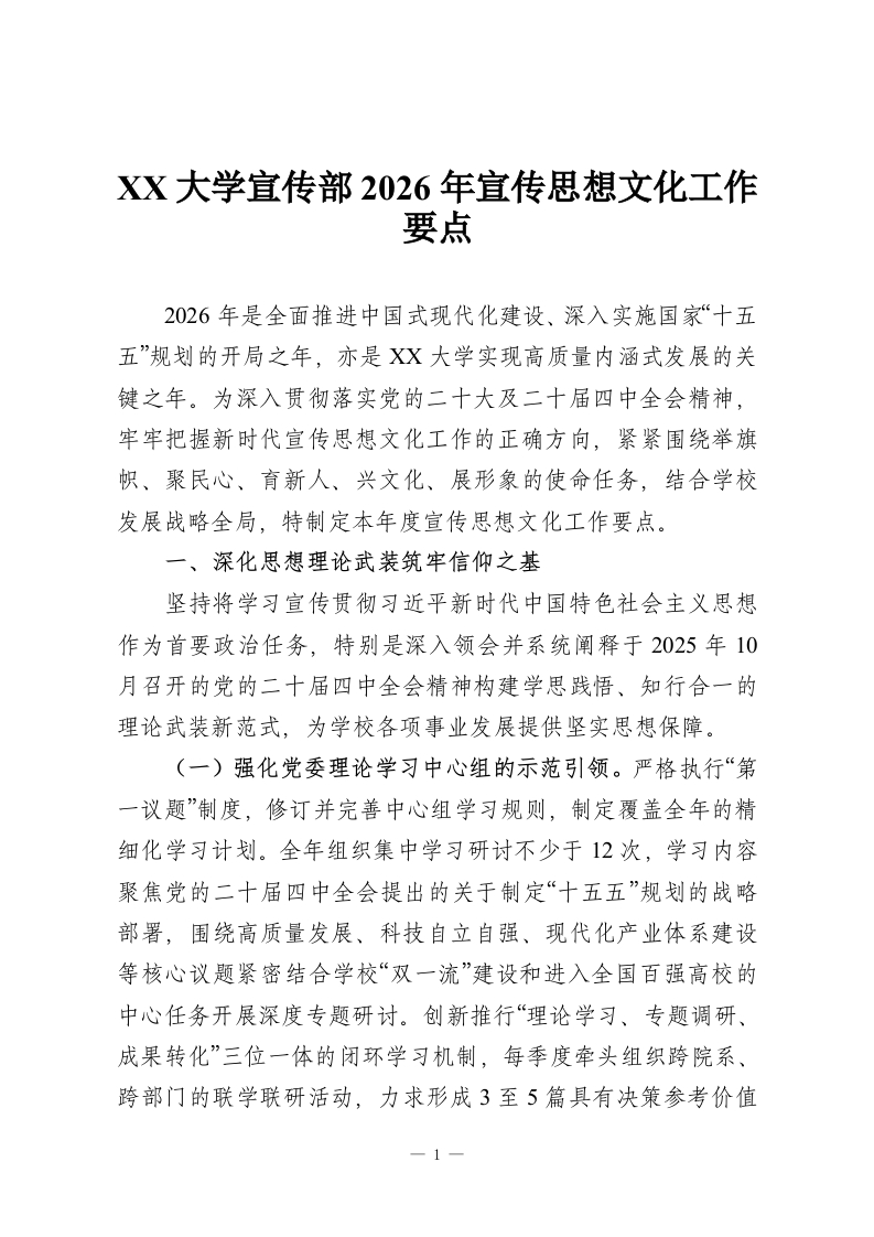 XX大学宣传部2026年宣传思想文化工作要点-教务资料网
