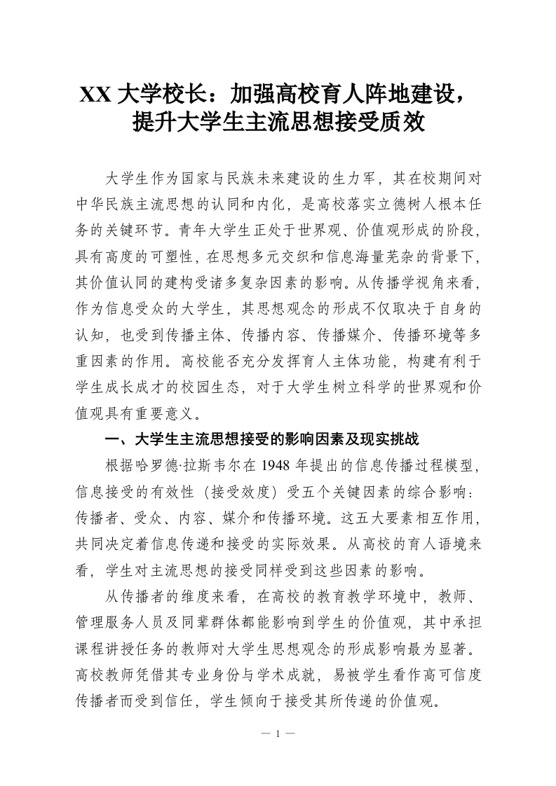 XX大学校长：加强高校育人阵地建设，提升大学生主流思想接受质效-教务资料网