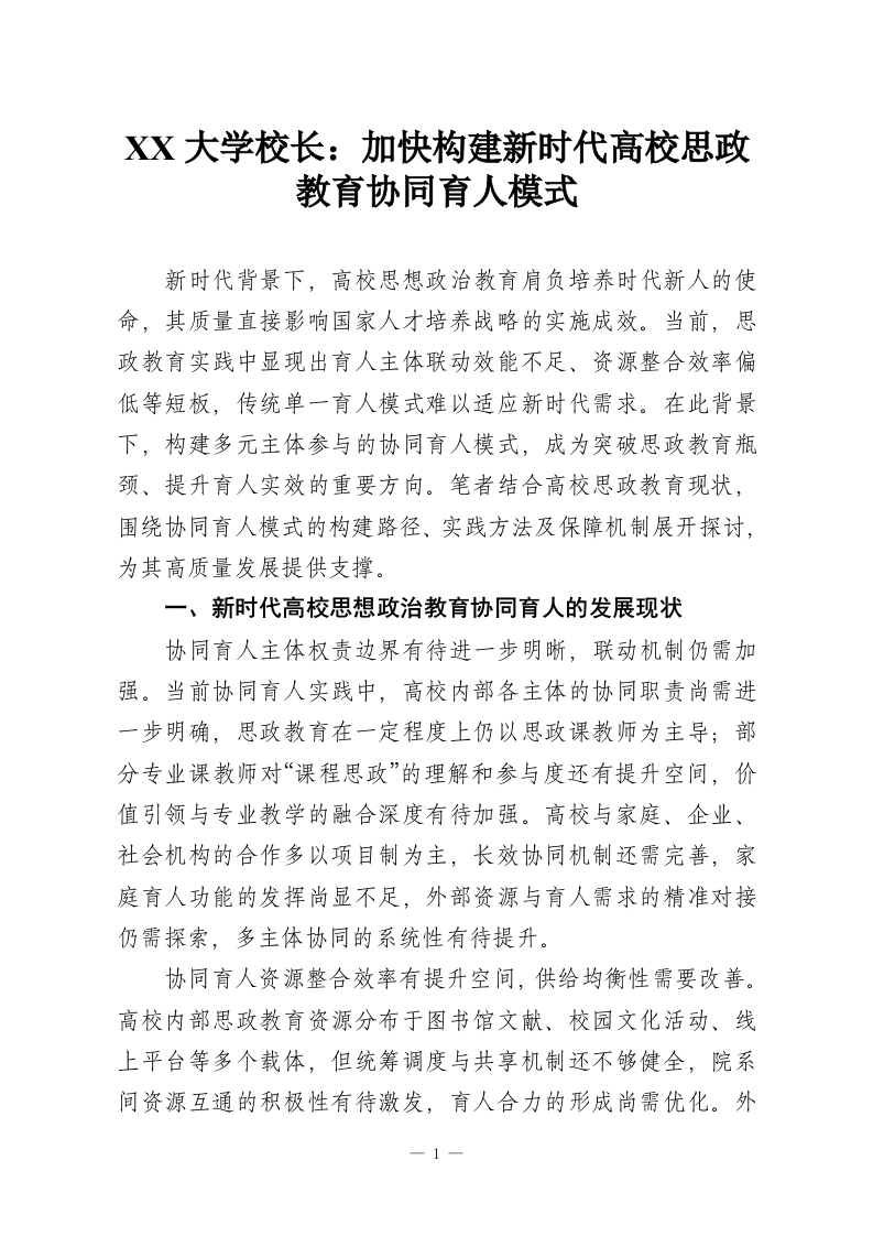 XX大学校长：加快构建新时代高校思政教育协同育人模式-教务资料网