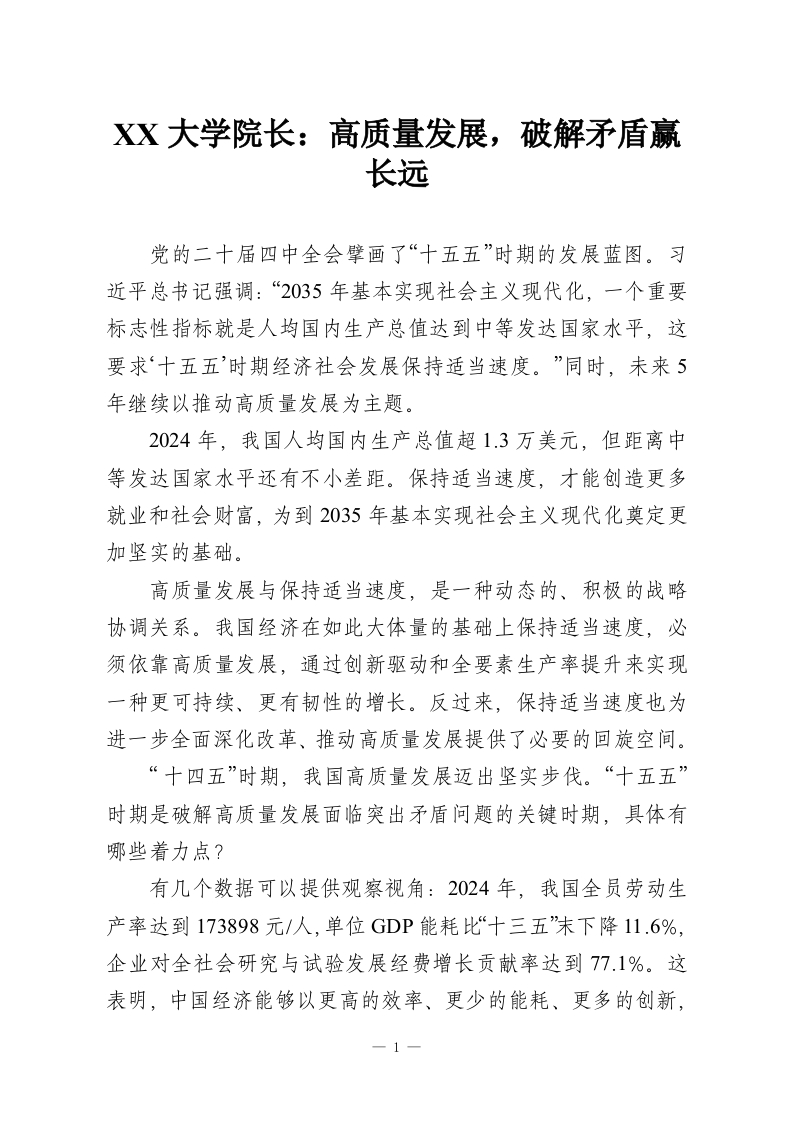 XX大学院长：高质量发展，破解矛盾赢长远-教务资料网