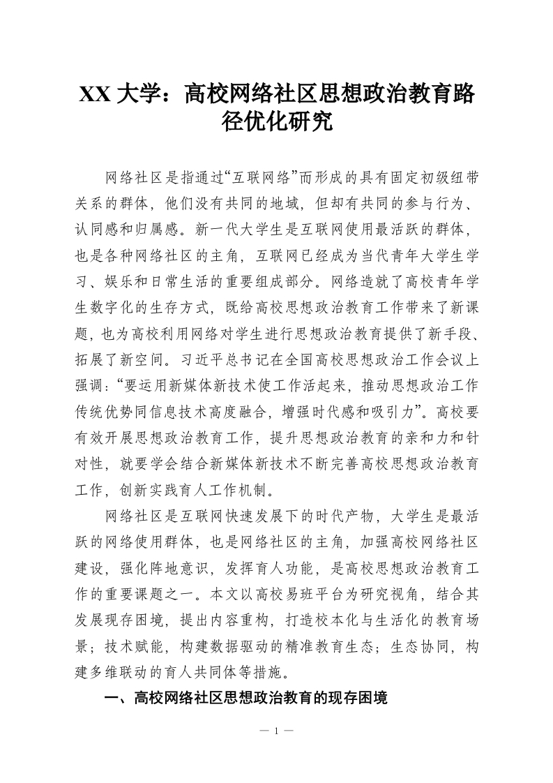 XX大学：高校网络社区思想政治教育路径优化研究-教务资料网