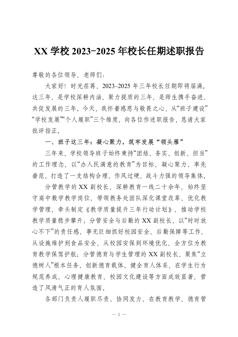 XX学校2023-2025年校长任期述职报告-教务资料网