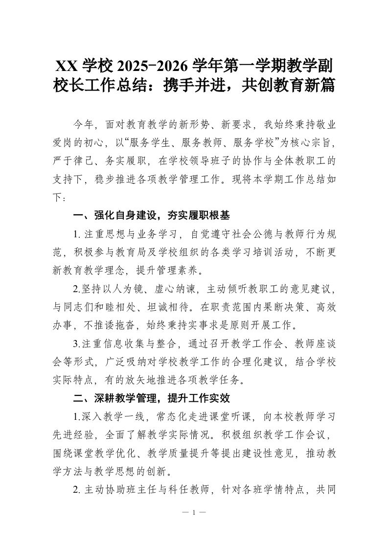 XX学校2025-2026学年第一学期教学副校长工作总结：携手并进，共创教育新篇-教务资料网