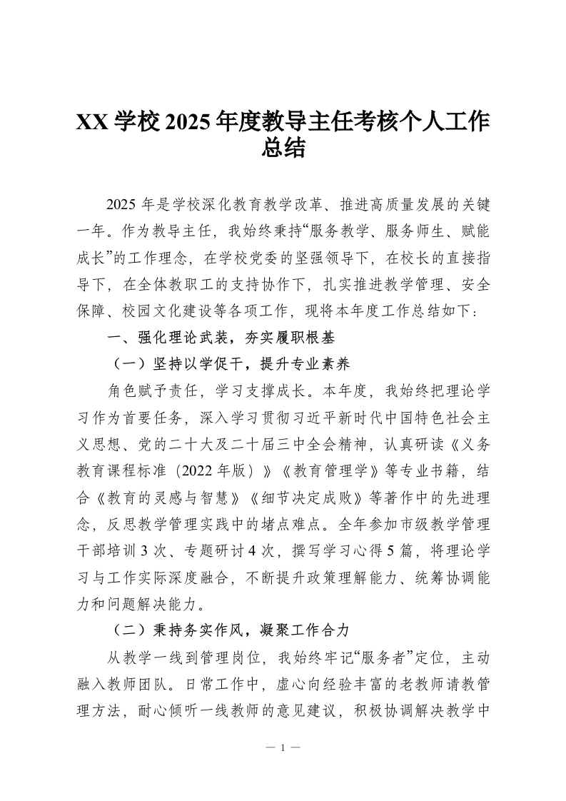XX学校2025年度教导主任考核个人工作总结-教务资料网