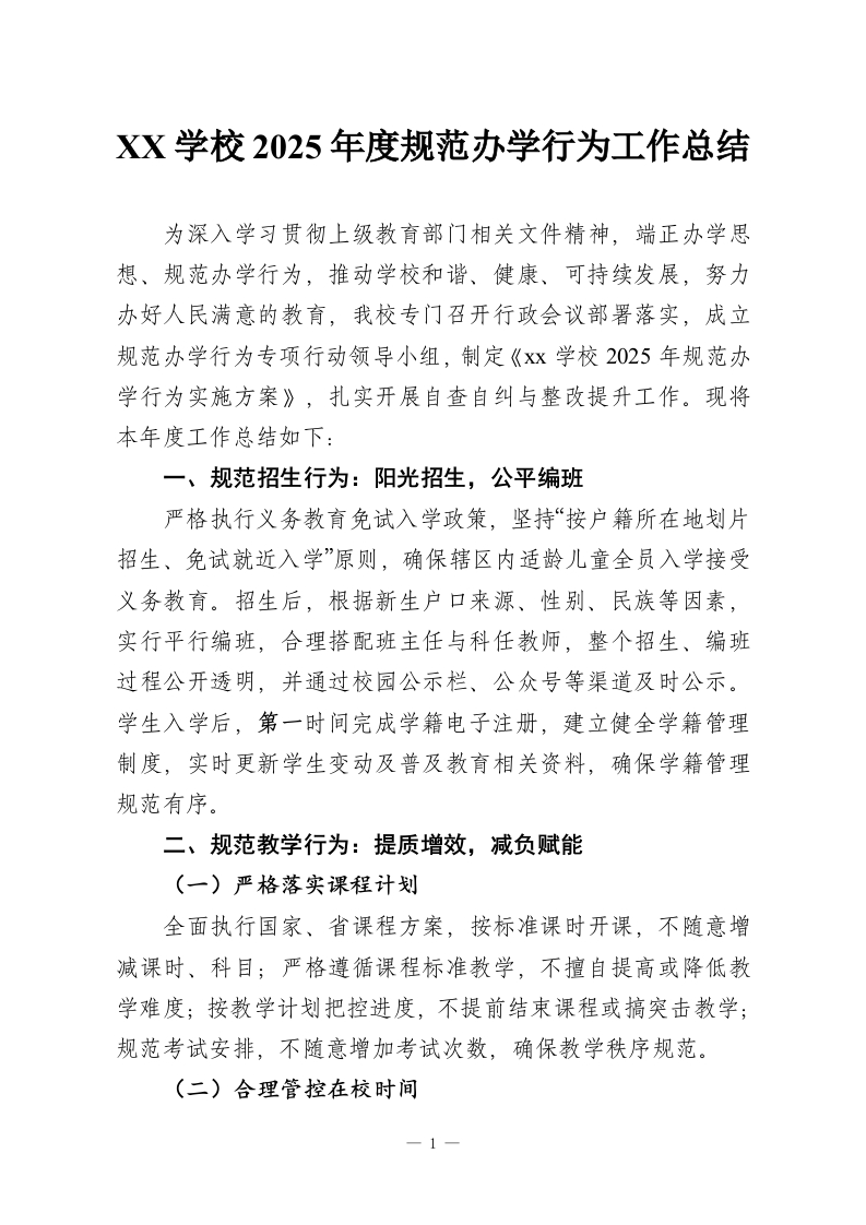 XX学校2025年度规范办学行为工作总结-教务资料网