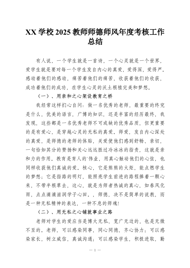 XX学校2025教师师德师风年度考核工作总结-教务资料网
