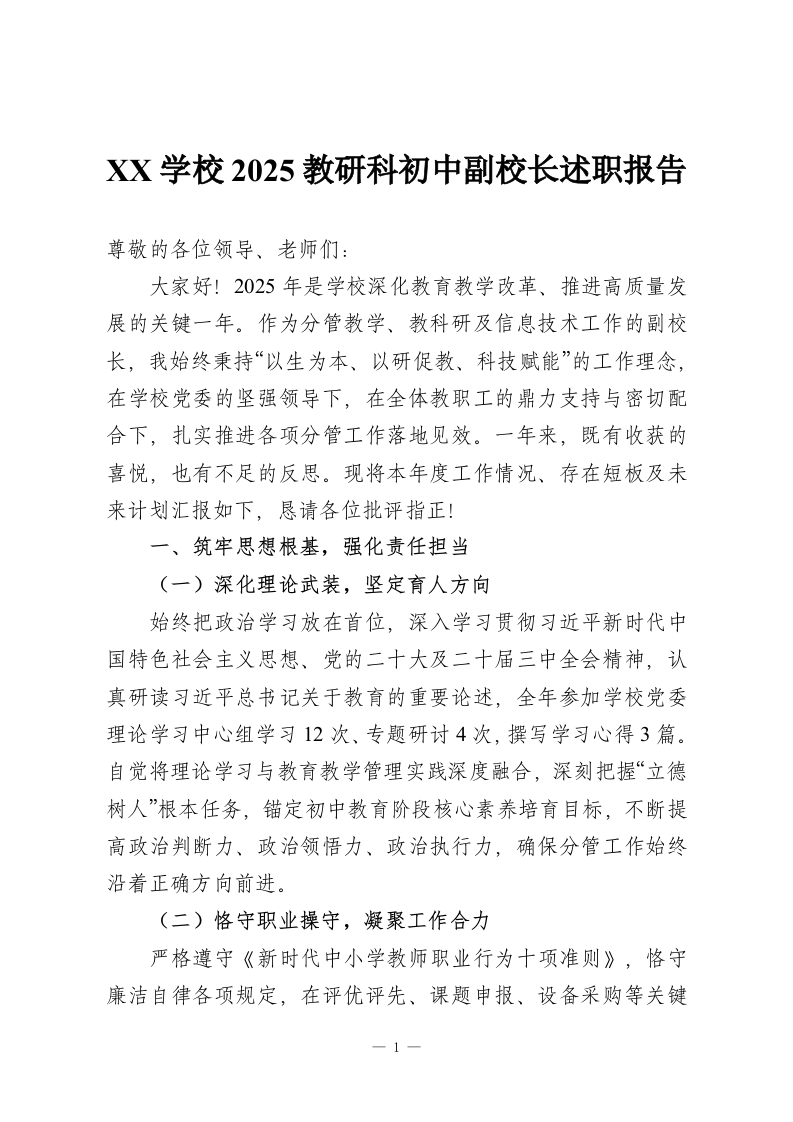 XX学校2025教研科初中副校长述职报告-教务资料网