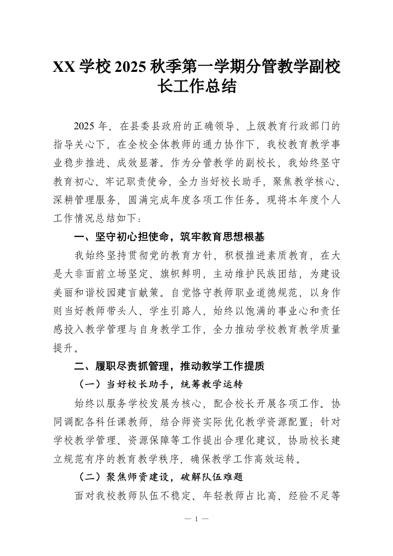 XX学校2025秋季第一学期分管教学副校长工作总结-教务资料网