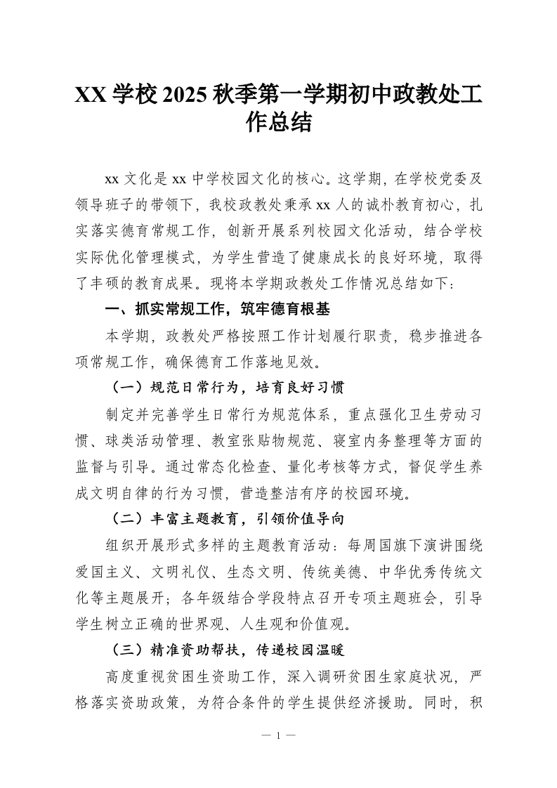 XX学校2025秋季第一学期初中政教处工作总结-教务资料网