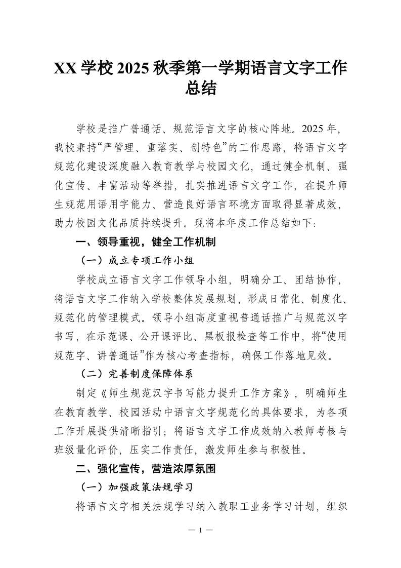 XX学校2025秋季第一学期语言文字工作总结-教务资料网
