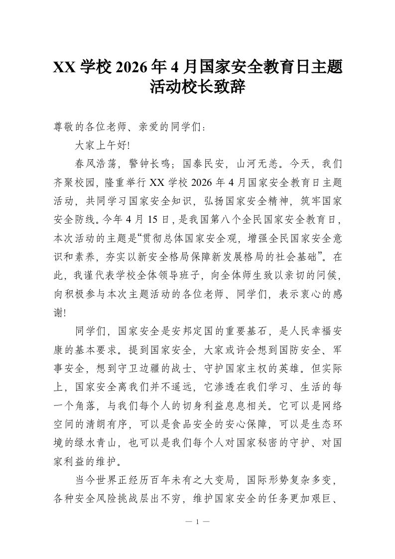 XX学校2026年4月国家安全教育日主题活动校长致辞-教务资料网