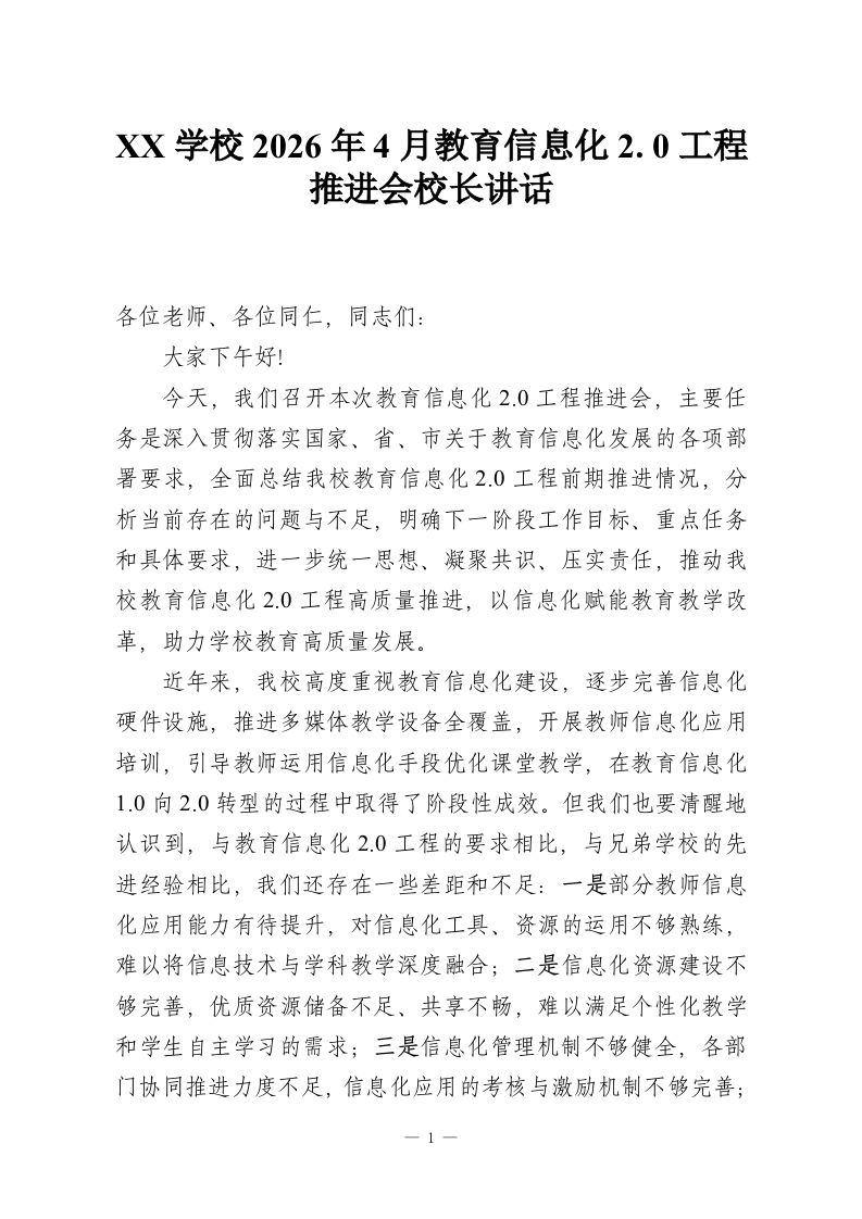 XX学校2026年4月教育信息化2.0工程推进会校长讲话-教务资料网