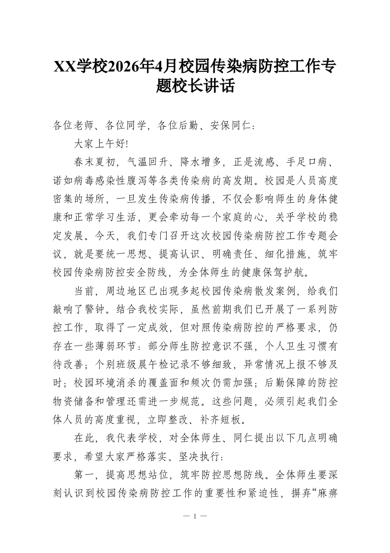 XX学校2026年4月校园传染病防控工作专题校长讲话-教务资料网