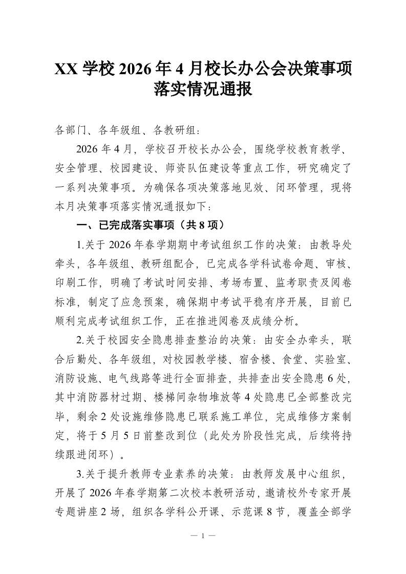XX学校2026年4月校长办公会决策事项落实情况通报-教务资料网