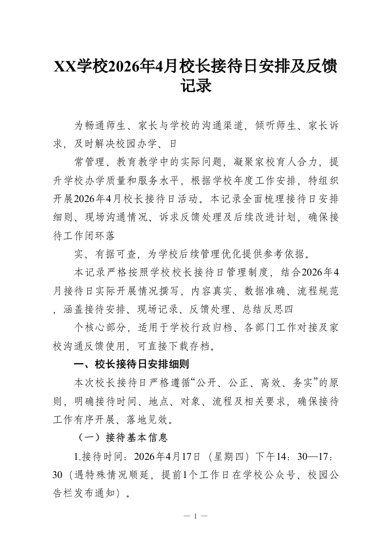 XX学校2026年4月校长接待日安排及反馈记录-教务资料网
