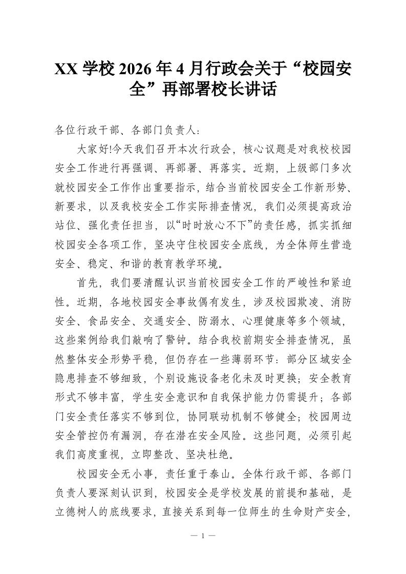 XX学校2026年4月行政会关于“校园安全”再部署校长讲话-教务资料网