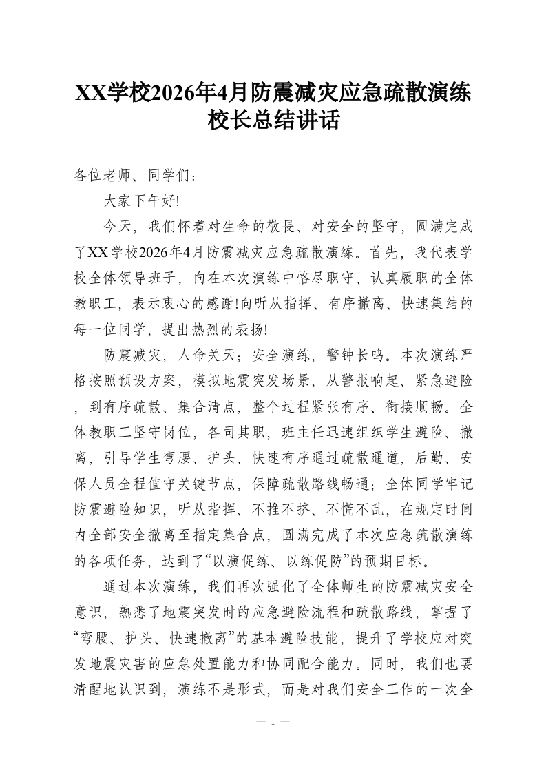 XX学校2026年4月防震减灾应急疏散演练校长总结讲话-教务资料网