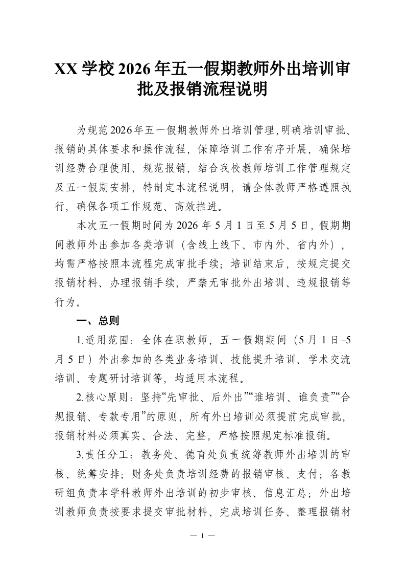 XX学校2026年五一假期教师外出培训审批及报销流程说明-教务资料网