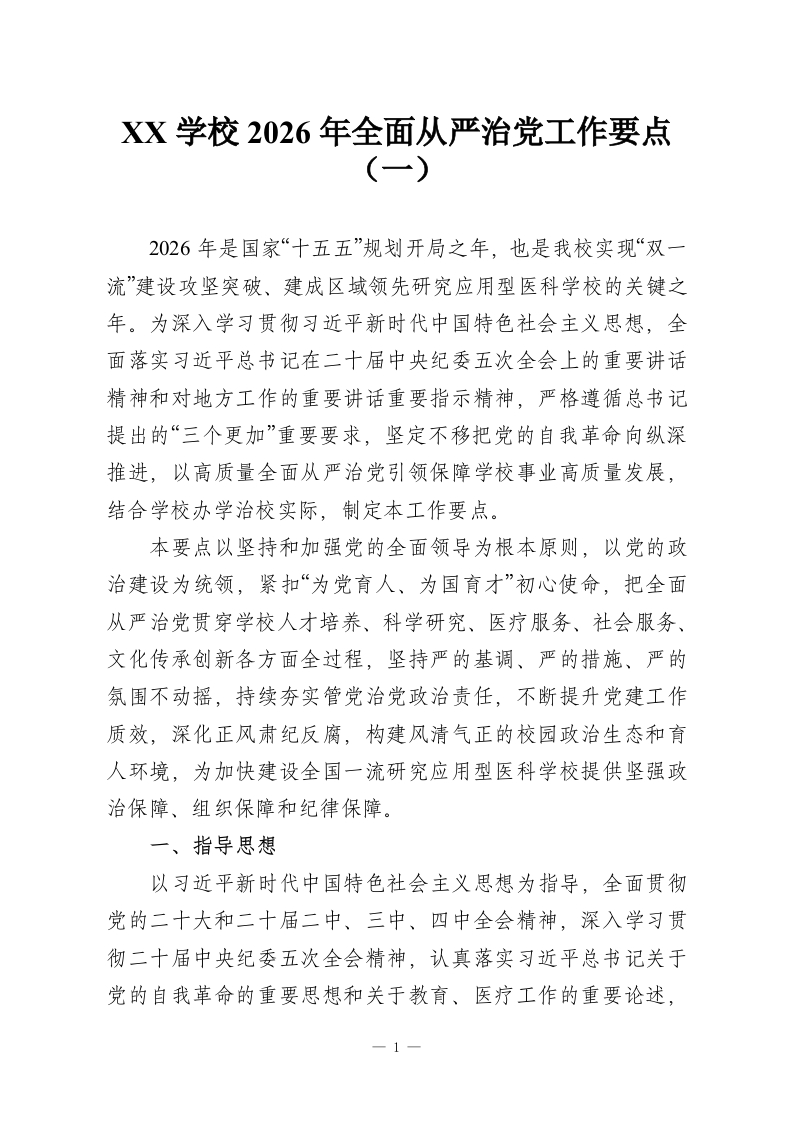 XX学校2026年全面从严治党工作要点（一）-教务资料网