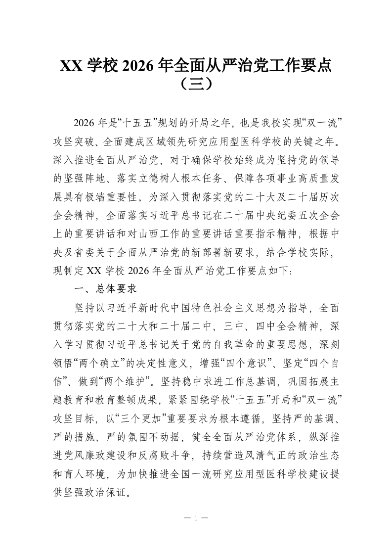 XX学校2026年全面从严治党工作要点（三）-教务资料网