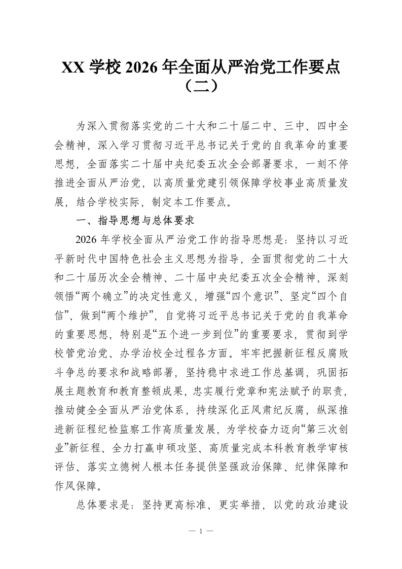 XX学校2026年全面从严治党工作要点（二）-教务资料网