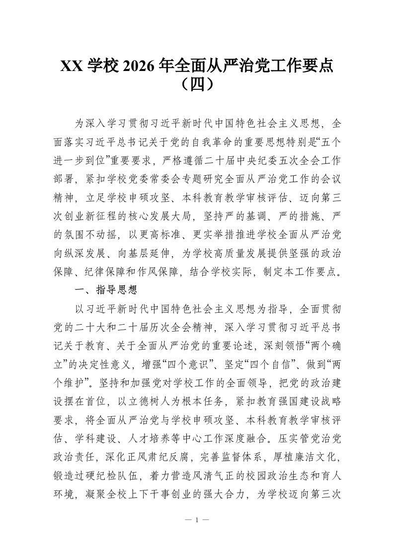 XX学校2026年全面从严治党工作要点（四）-教务资料网