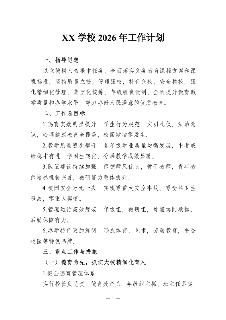 XX学校2026年工作计划-教务资料网