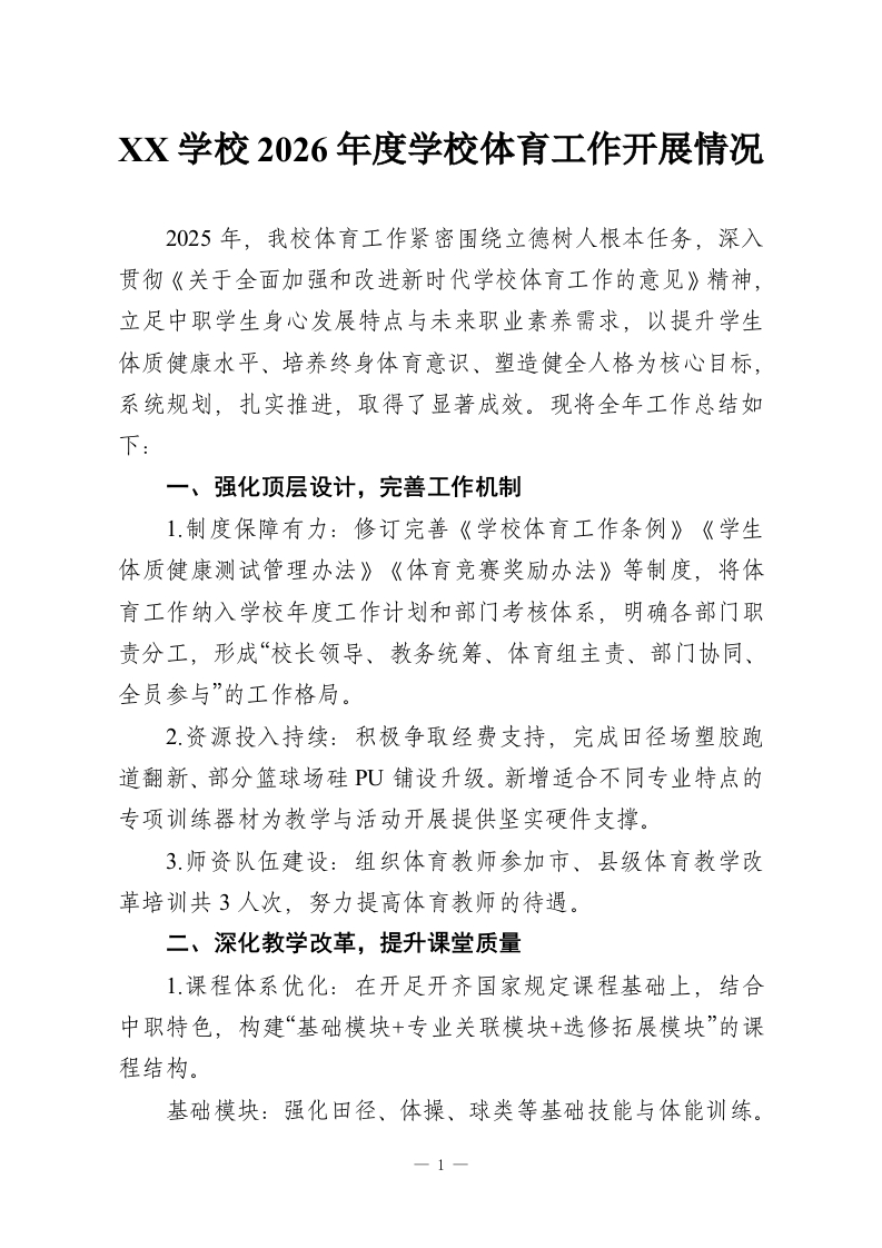XX学校2026年度学校体育工作开展情况_1-教务资料网