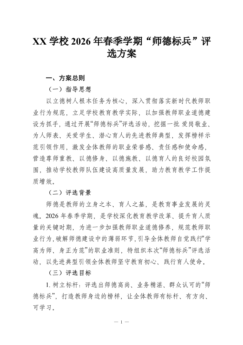 XX学校2026年春季学期“师德标兵”评选方案-教务资料网