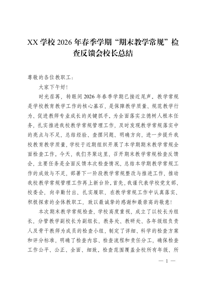 XX学校2026年春季学期“期末教学常规”检查反馈会校长总结-教务资料网