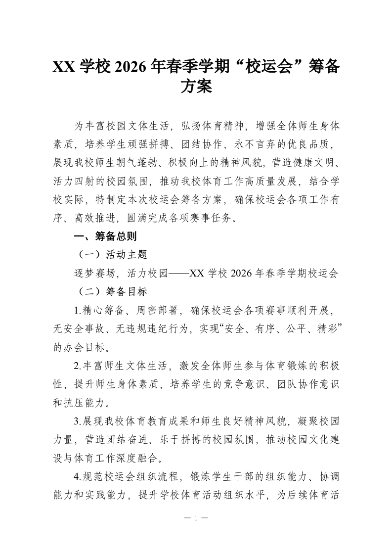 XX学校2026年春季学期“校运会”筹备方案-教务资料网