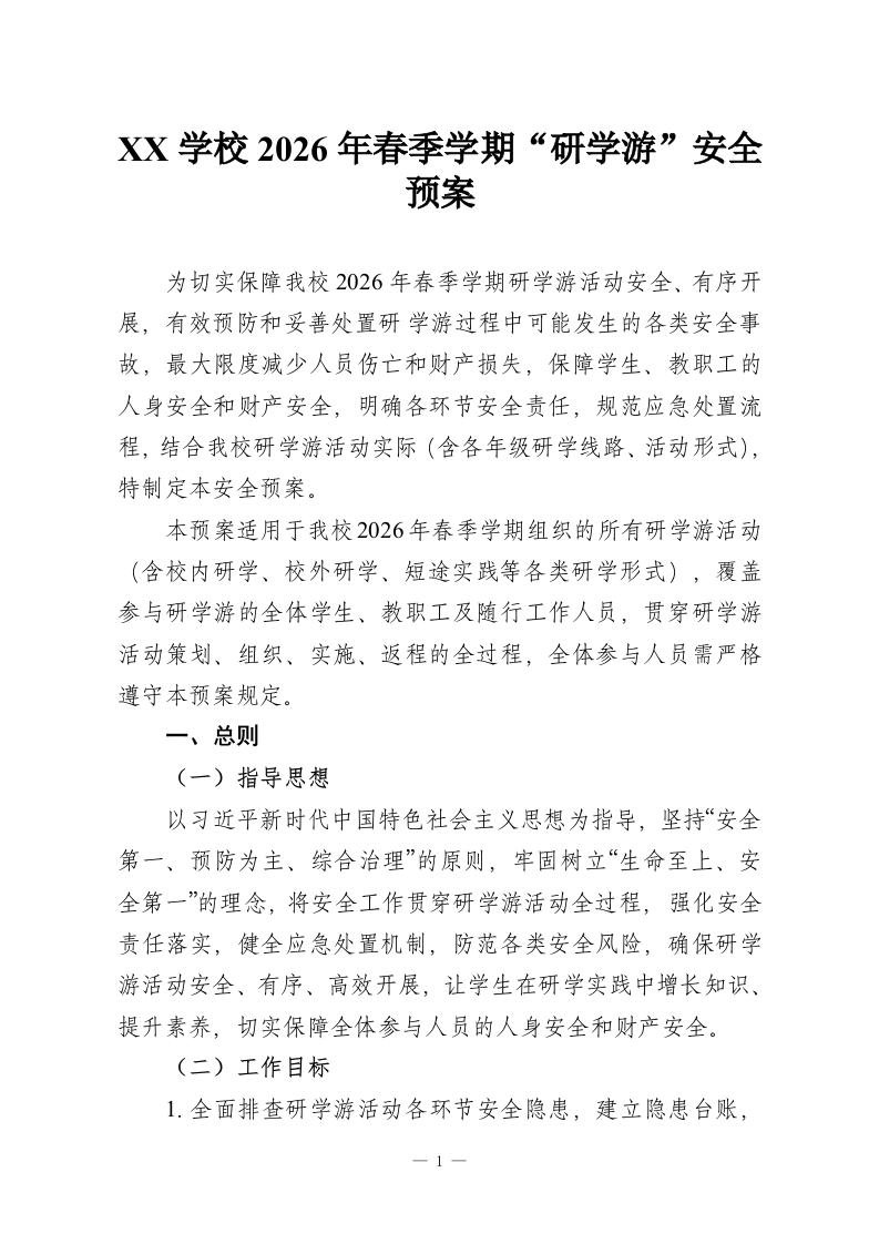 XX学校2026年春季学期“研学游”安全预案-教务资料网
