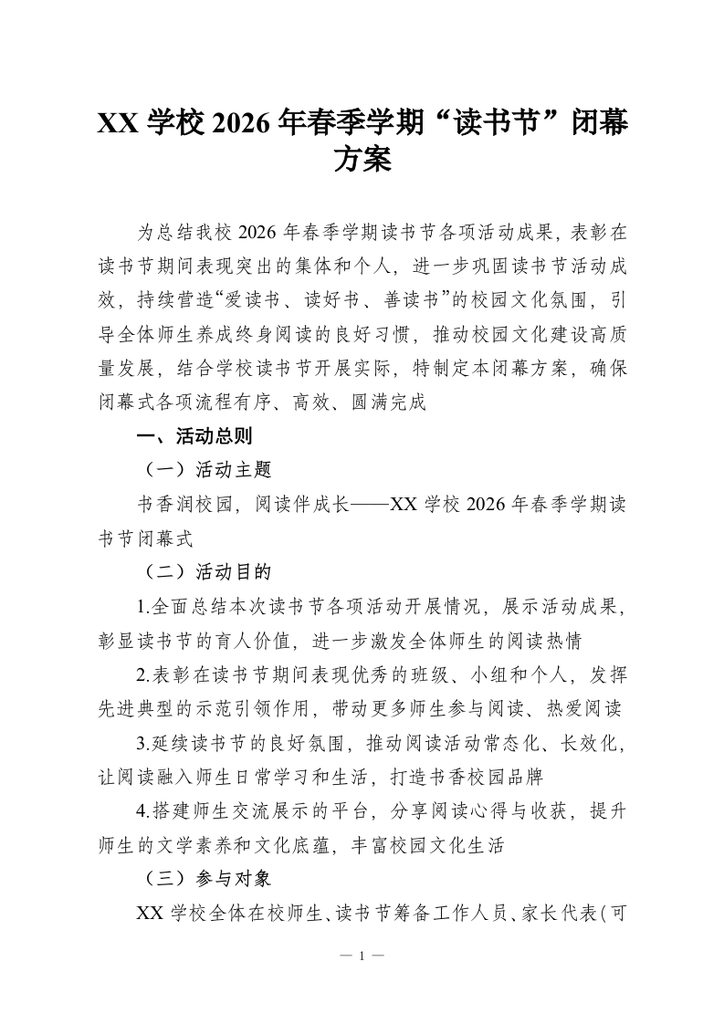 XX学校2026年春季学期“读书节”闭幕方案-教务资料网
