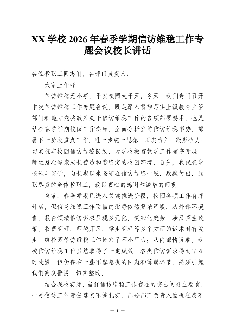 XX学校2026年春季学期信访维稳工作专题会议校长讲话-教务资料网